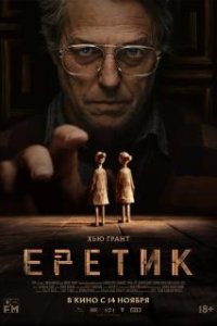 Еретик / Heretic (2024)