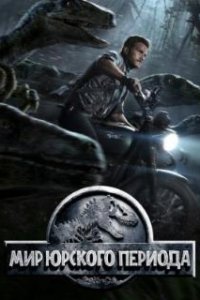 Мир Юрского периода / Jurassic World (2015)