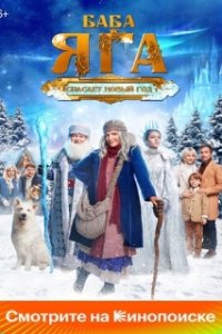 Баба Яга спасает Новый год (2024)