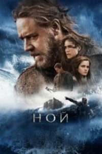 Ной / Noah (2014)