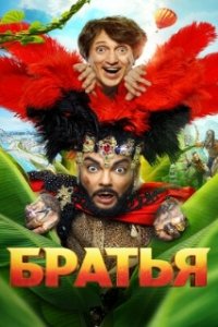 Братья (2024)