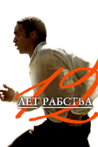 12 лет рабства / 12 Years a Slave (2013)