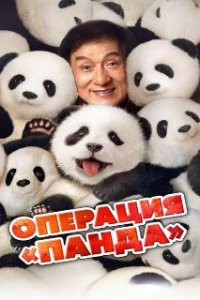 Операция «Панда» / Xiong mao ji hua (2024)