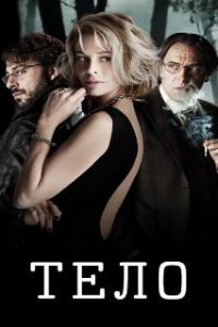 Тело / El cuerpo (2012)