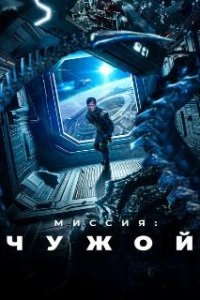 Миссия: Чужой / Xing men shen yuan (2024)