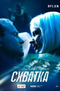 Схватка (2024)