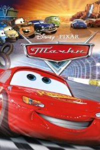 Тачки / Cars (2006)