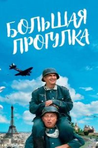 Большая прогулка / La grande vadrouille (1966)