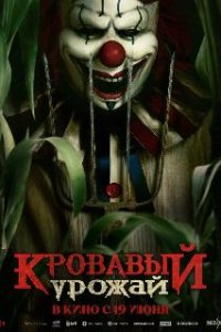 Кровавый урожай / Clown in a Cornfield (2024)