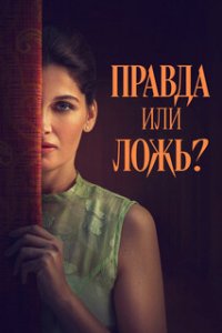 Правда или ложь? / Una storia nera (2024)
