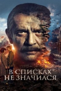В списках не значился (2025)