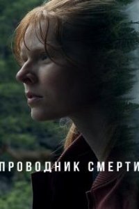 Проводник смерти / To Die Alone (2024)