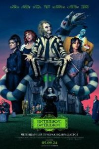 Битлджус Битлджус / Beetlejuice Beetlejuice (2024)