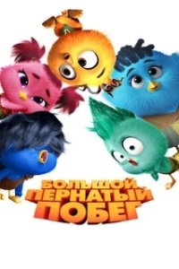 Большой пернатый побег / Out of the Nest (2024)