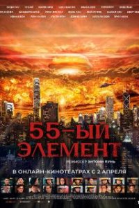 55-й элемент / Fan sing (2024)