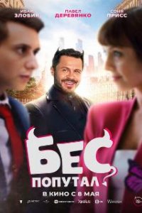 Бес попутал (2025)