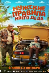 Мужские правила моего деда (2025)
