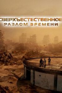 Сверхъестественное. Разлом времени / Taklee Genesis (2024)