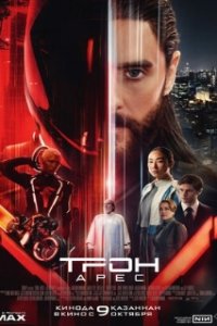 Трон: Арес / Tron: Ares (2025)