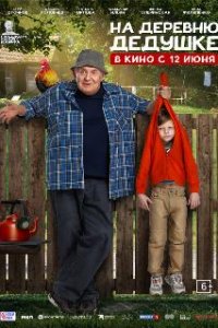 На деревню дедушке (2025)