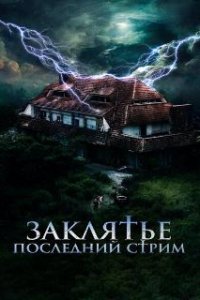 Заклятье. Последний стрим / No entres (2024)