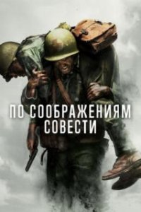 По соображениям совести / Hacksaw Ridge (2016)