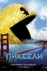 Пиксели / Pixels (2015)