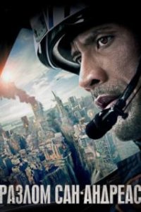 Разлом Сан-Андреас / San Andreas (2015)