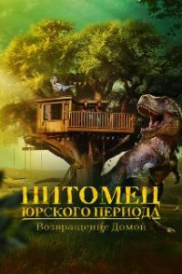 Питомец Юрского периода. Возвращение домой / The Adventures of Jurassic Pet: Return to the Wild (2024)