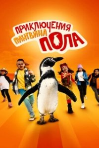 Приключения пингвина Пола / Die Chaosschwestern und Pinguin Paul (2024)