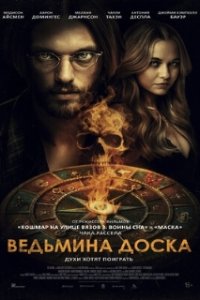 Ведьмина доска / Witchboard (2024)