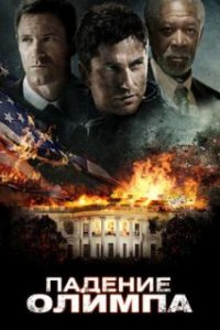 Падение Олимпа / Olympus Has Fallen (2013)