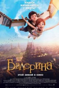 Балерина / Ballerina (2016)