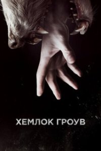 Хемлок Гроув / Hemlock Grove (2013)