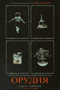 Орудия / Weapons (2025)