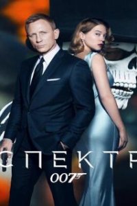 007: СПЕКТР / Spectre (2015)