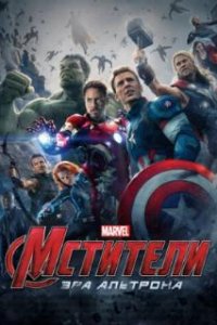 Мстители: Эра Альтрона / Avengers: Age of Ultron (2015)