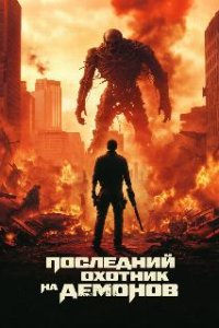 Последний охотник на демонов / Home Sweet Home: Rebirth (2025)