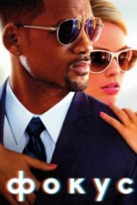 Фокус / Focus (2014)