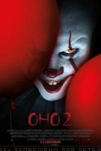 Оно 2 / It Chapter Two (2019)