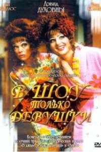 В шоу только девушки / Connie and Carla (2004)