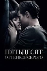 Пятьдесят оттенков серого / Fifty Shades of Grey (2015)