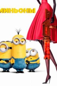 Миньоны / Minions (2015)