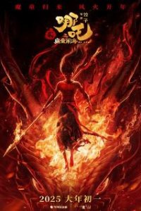 Нэчжа побеждает Царя драконов / Ne zha zhi mo tong nao hai (2025)