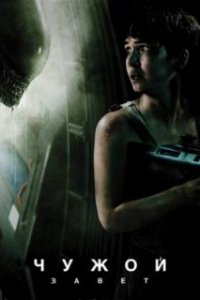 Чужой: Завет / Alien: Covenant (2017)
