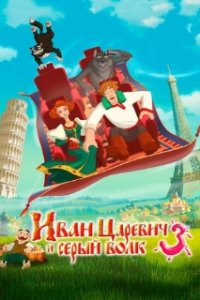 Иван Царевич и Серый Волк 3 (2015)