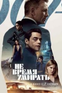 Не время умирать / No Time to Die (2020)