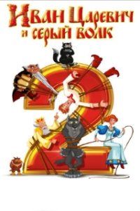 Иван Царевич и Серый Волк 2 (2013)