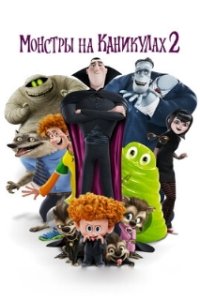 Монстры на каникулах 2 / Hotel Transylvania 2 (2015)