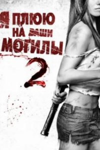 Я плюю на ваши могилы 2 / I Spit on Your Grave 2 (2013)